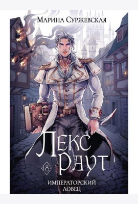 Лекс Раут. Императорский ловец