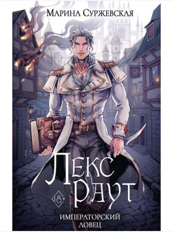 Лекс Раут. Императорский ловец