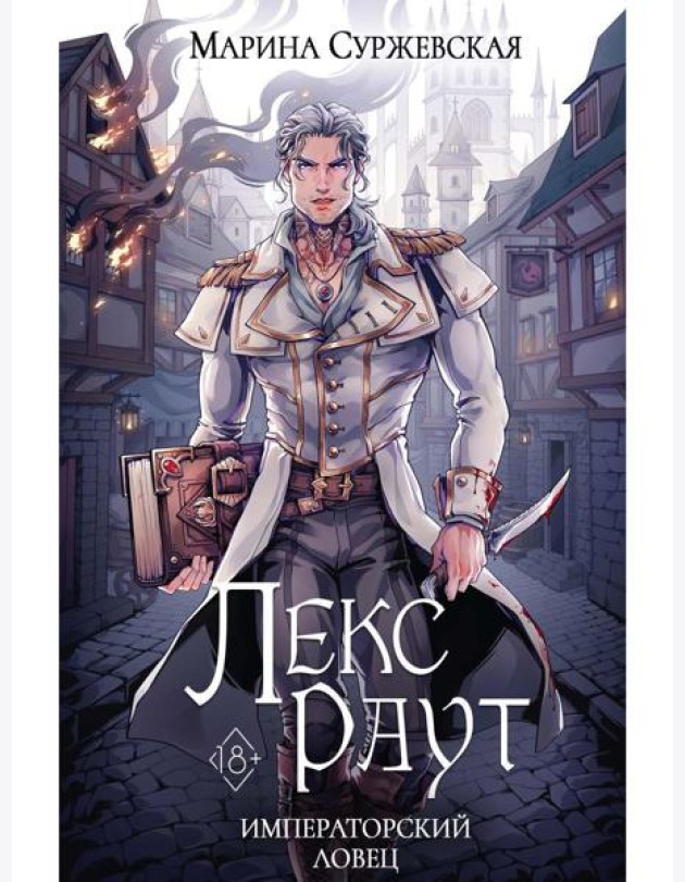 Лекс Раут. Императорский ловец