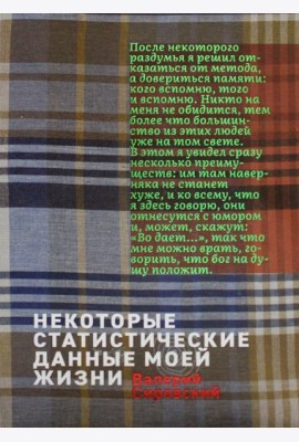Некоторый статистические данные моей жизни. Сумасшедший поезд: книга перевертыш