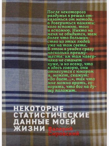 Некоторый статистические данные моей жизни. Сумасшедший поезд: книга перевертыш