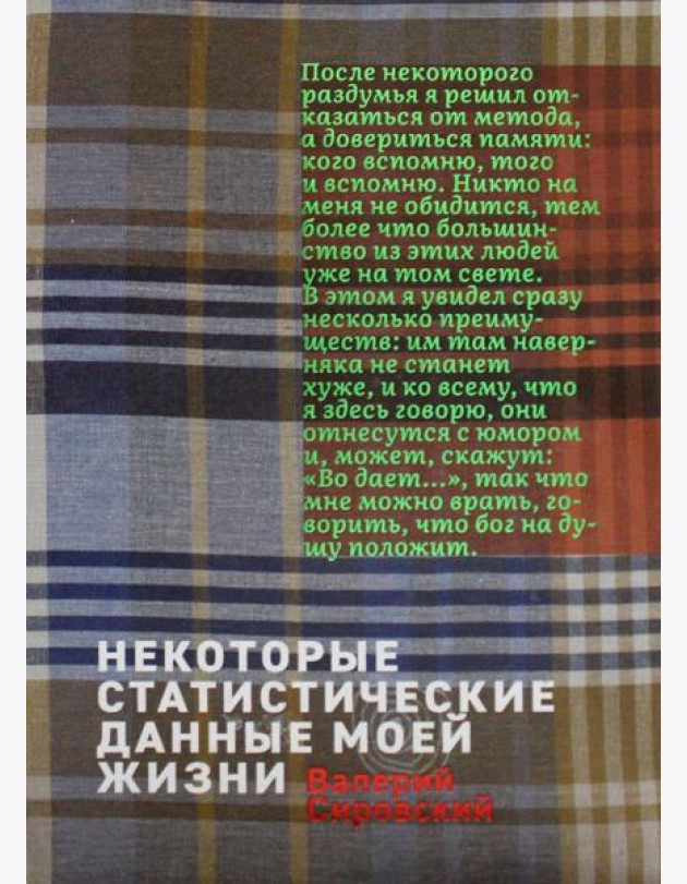 Некоторый статистические данные моей жизни. Сумасшедший поезд: книга перевертыш