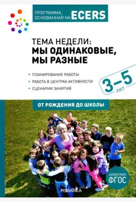 Тема недели: мы одинаковые, мы разные. Для работы с детьми 3-5 лет