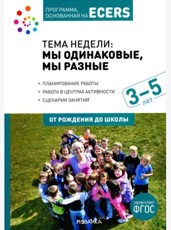 Тема недели: мы одинаковые, мы разные. Для работы с детьми 3-5 лет