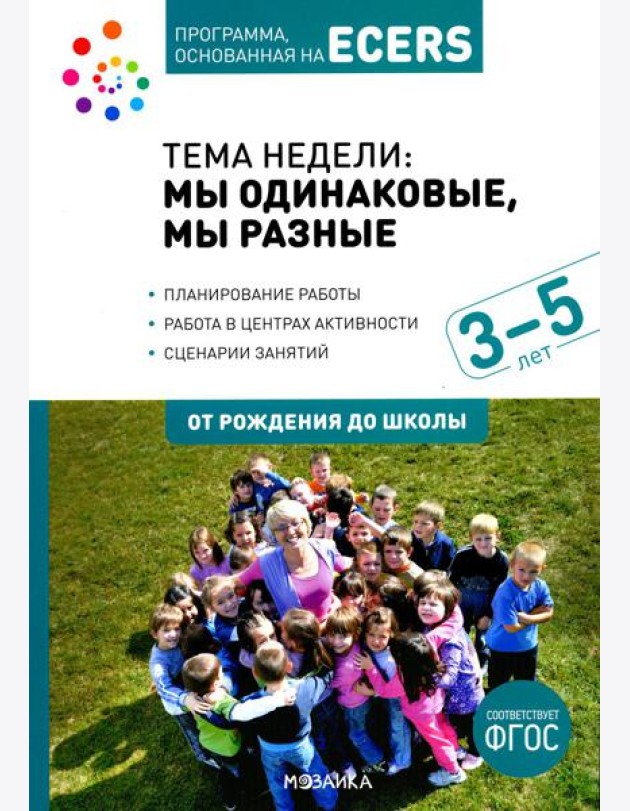 Тема недели: мы одинаковые, мы разные. Для работы с детьми 3-5 лет