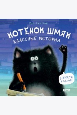 Котенок Шмяк. Классные истории