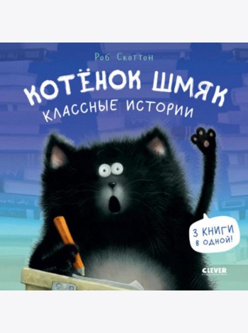 Котенок Шмяк. Классные истории