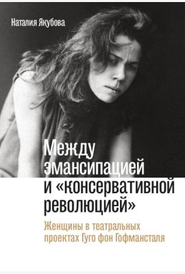 Между эмансипацией и 