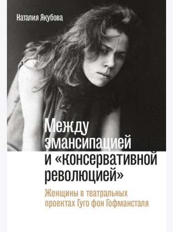 Между эмансипацией и 