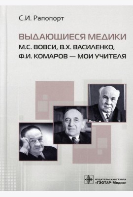 Выдающиеся медики М.С. Вовси, В.Х. Василенко, Ф.И. Комаров - мои учителя