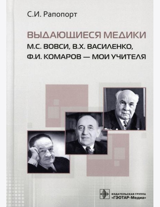 Выдающиеся медики М.С. Вовси, В.Х. Василенко, Ф.И. Комаров - мои учителя