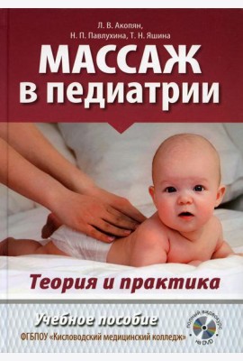 Массаж в педиатрии. Теория и практика: Учебное пособие. Полный видеокурс на DVD