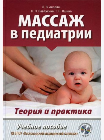 Массаж в педиатрии. Теория и практика: Учебное пособие. Полный видеокурс на DVD