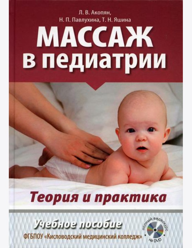 Массаж в педиатрии. Теория и практика: Учебное пособие. Полный видеокурс на DVD