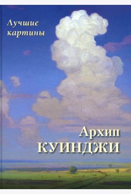 Архип Куинджи. Лучшие картины