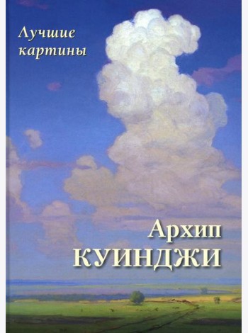 Архип Куинджи. Лучшие картины
