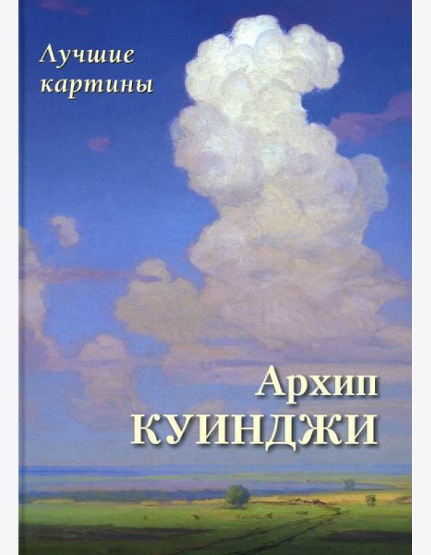 Архип Куинджи. Лучшие картины
