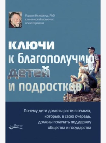 Ключи к благополучию детей и подростков
