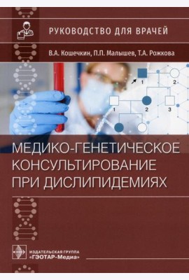 Медико-генетическое консультирование при дислипидемиях: руководство для врачей