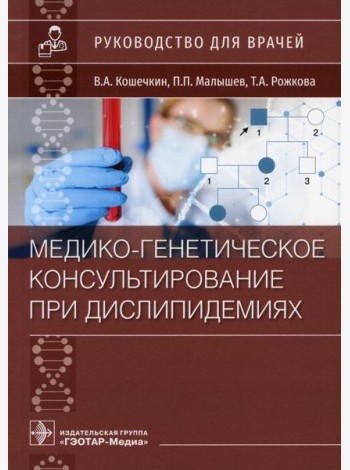 Медико-генетическое консультирование при дислипидемиях: руководство для врачей