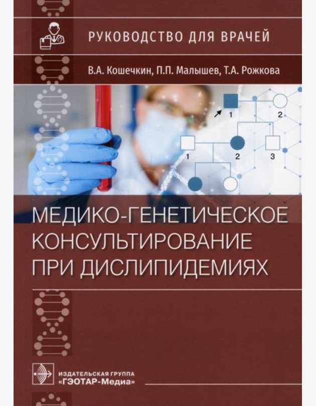 Медико-генетическое консультирование при дислипидемиях: руководство для врачей