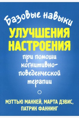 Базовые навыки улучшения настроения при помощи когнитивно-поведенческой терапии