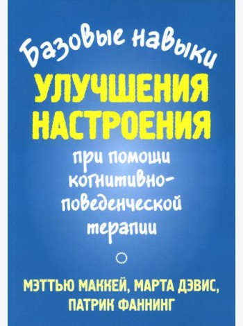 Базовые навыки улучшения настроения при помощи когнитивно-поведенческой терапии