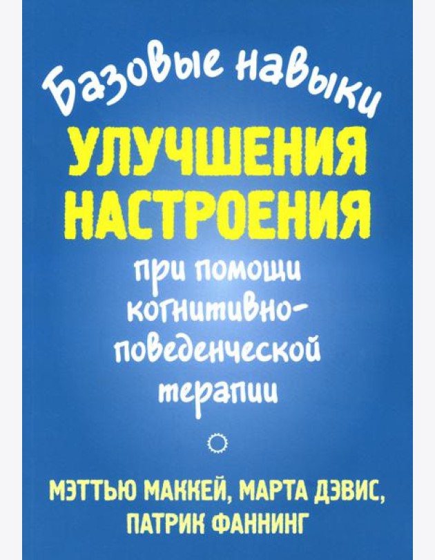Базовые навыки улучшения настроения при помощи когнитивно-поведенческой терапии