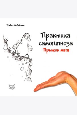 Практика самогипноза. Прыжок мага