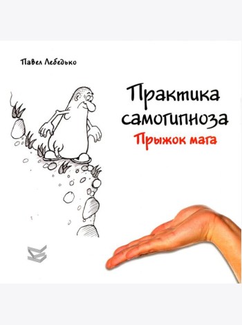 Практика самогипноза. Прыжок мага