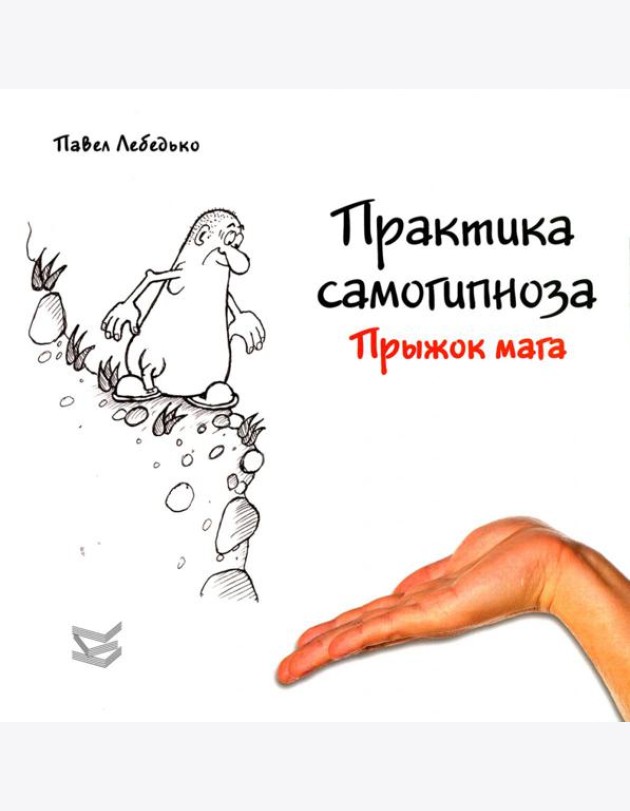 Практика самогипноза. Прыжок мага