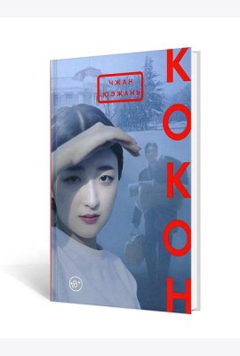 Кокон: роман