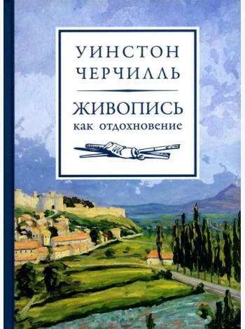 Живопись как отдохновение