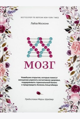 XX-мозг: Новейшие открытия, которые помогут женщинам укрепить когнитивное здоровье, поддерживать гормональный баланс и предупредить болезнь Альцгеймер