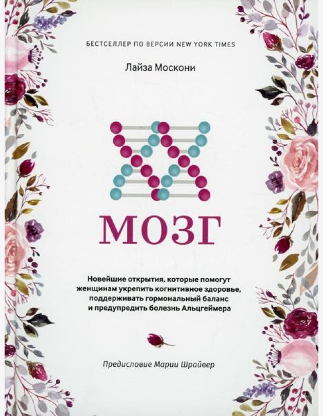 XX-мозг: Новейшие открытия, которые помогут женщинам укрепить когнитивное здоровье, поддерживать гормональный баланс и предупредить болезнь Альцгеймер