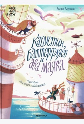Капустин, Баттерфляев и два маяка