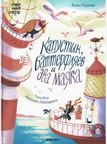 Капустин, Баттерфляев и два маяка