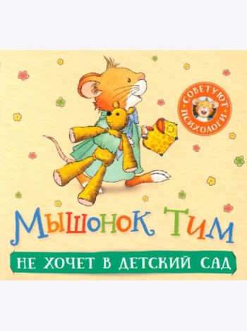 Мышонок Тим не хочет в детский сад: книжка-гармошка
