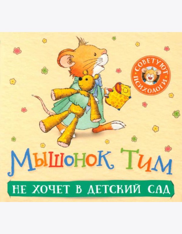 Мышонок Тим не хочет в детский сад: книжка-гармошка