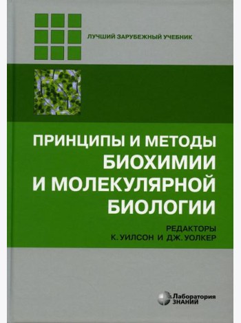 Принципы и методы биохимии и молекулярной биологии. 5-е изд