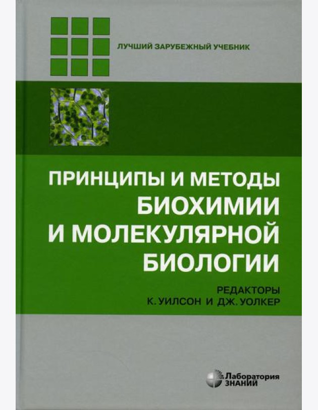 Принципы и методы биохимии и молекулярной биологии. 5-е изд