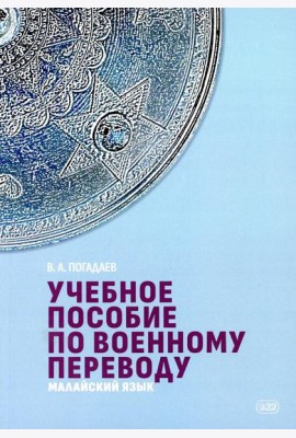 Учебное пособие по военному переводу. Малайский язык