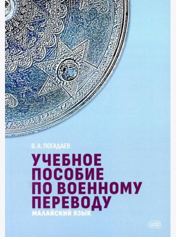 Учебное пособие по военному переводу. Малайский язык