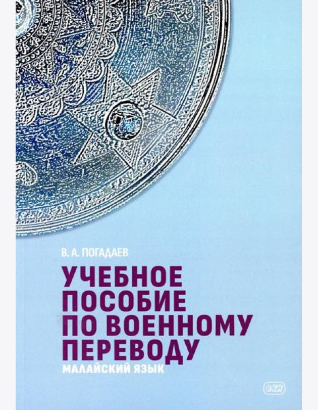 Учебное пособие по военному переводу. Малайский язык