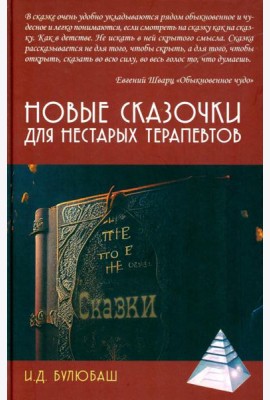 Новые сказочки для нестарых терапевтов