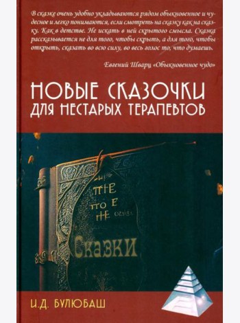 Новые сказочки для нестарых терапевтов