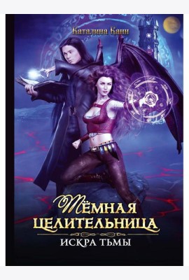 Темная целительница. Искра Тьмы