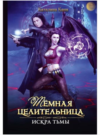 Темная целительница. Искра Тьмы