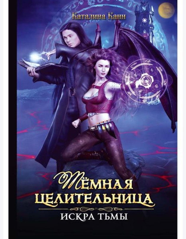 Темная целительница. Искра Тьмы