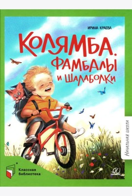 Колямба. Фамбалы и шалаболки: повесть в рассказках
